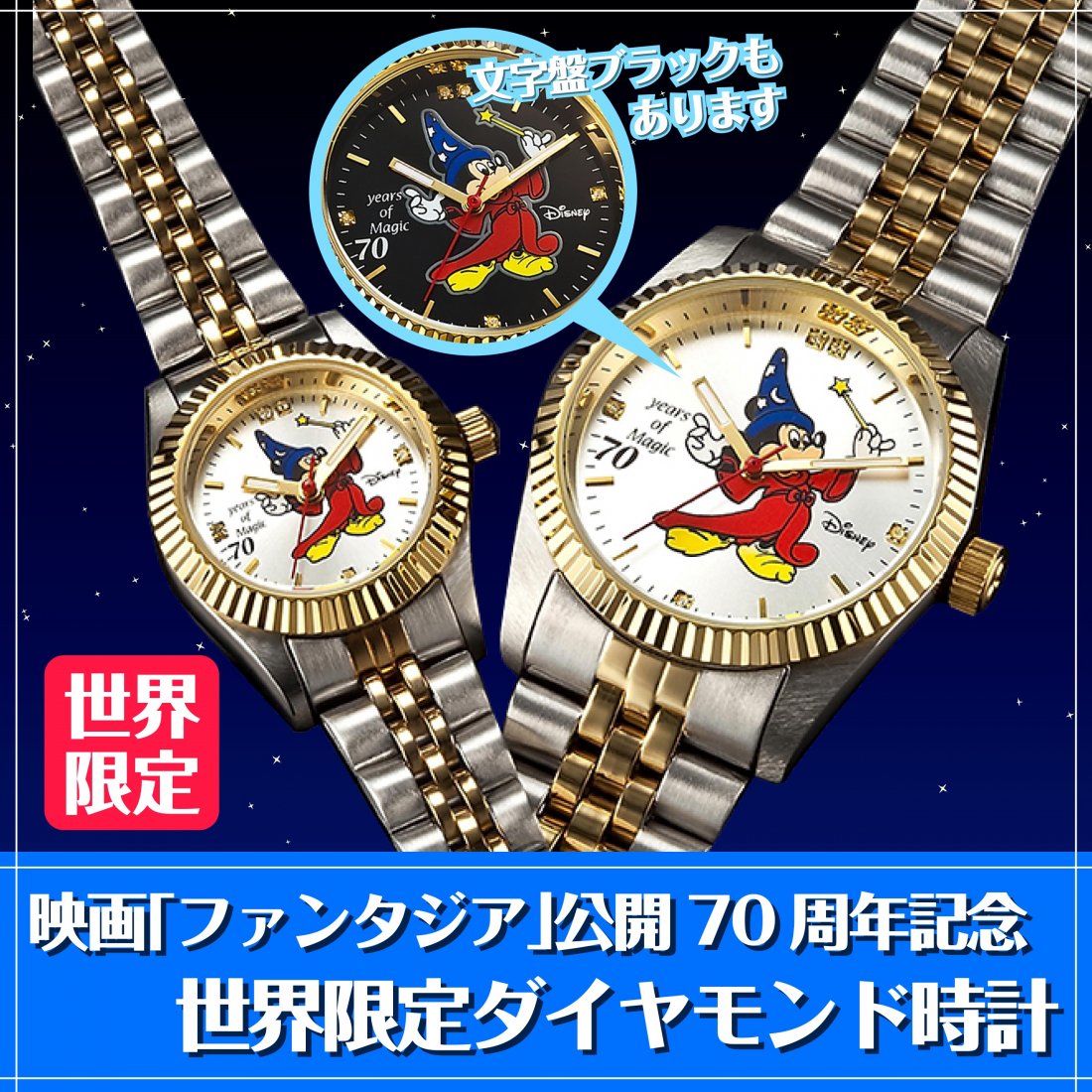 ファンタジア７０周年記念　世界限定ダイヤモンド時計 - サンワイ商事