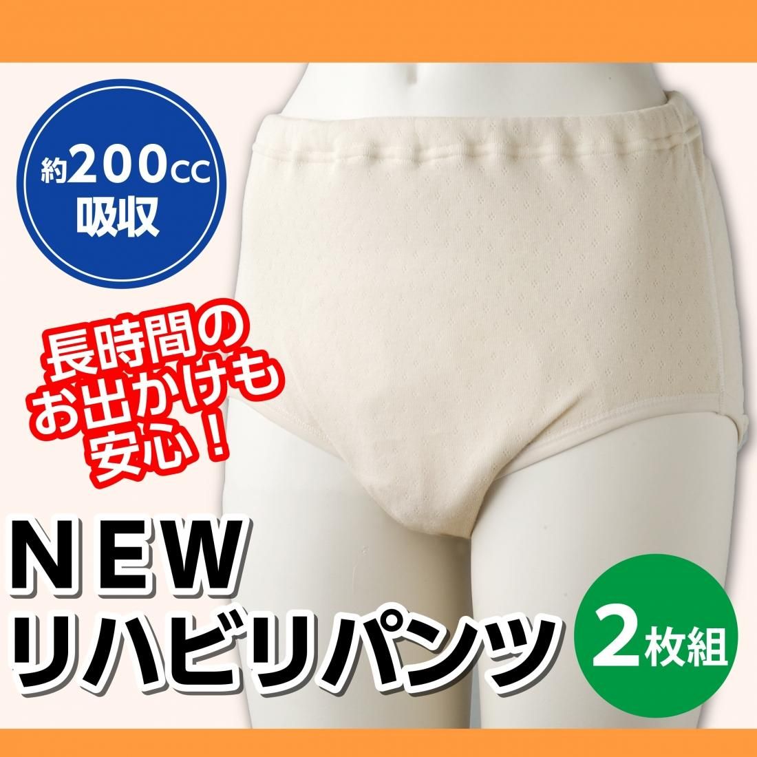 NEWリハビリパンツ レディース（2枚組） - サンワイ商事