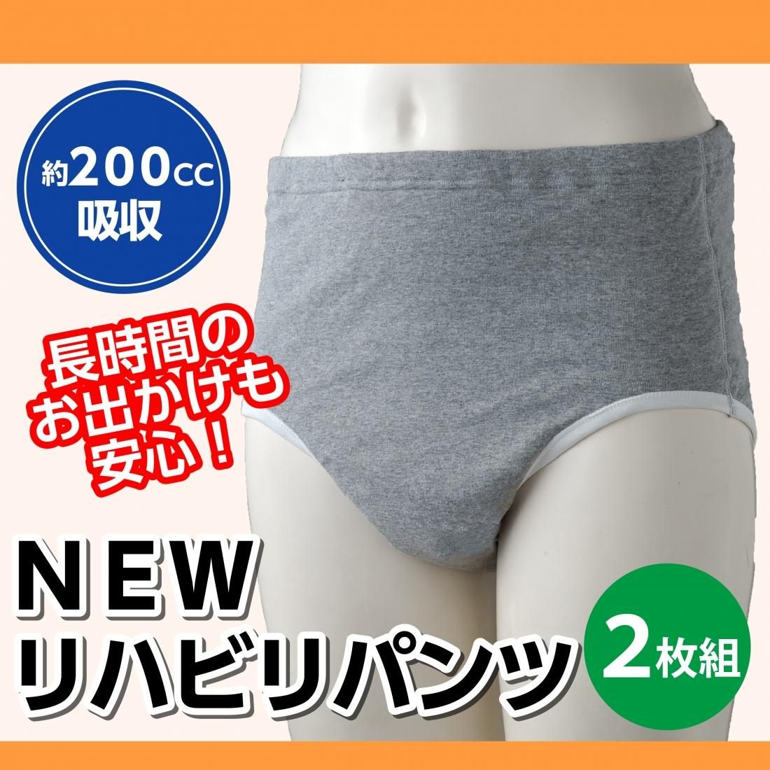 NEWリハビリパンツ メンズ（2枚組） - サンワイ商事