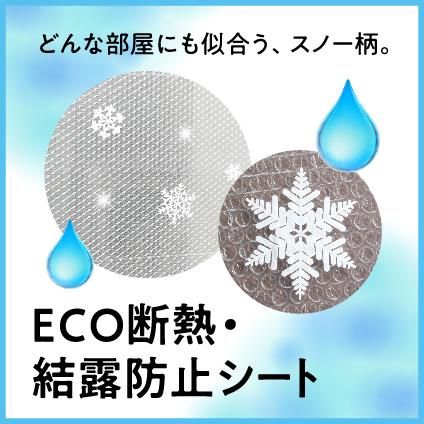 eco断熱 結露防止シート サンワイ商事 eco断熱 結露防止シート サンワイ商事