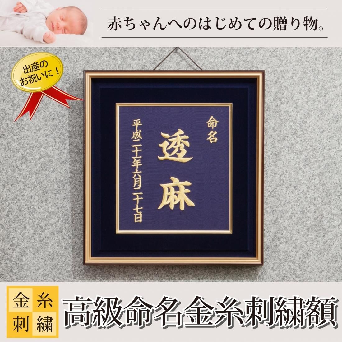 高級命名金糸刺繍額 - サンワイ商事