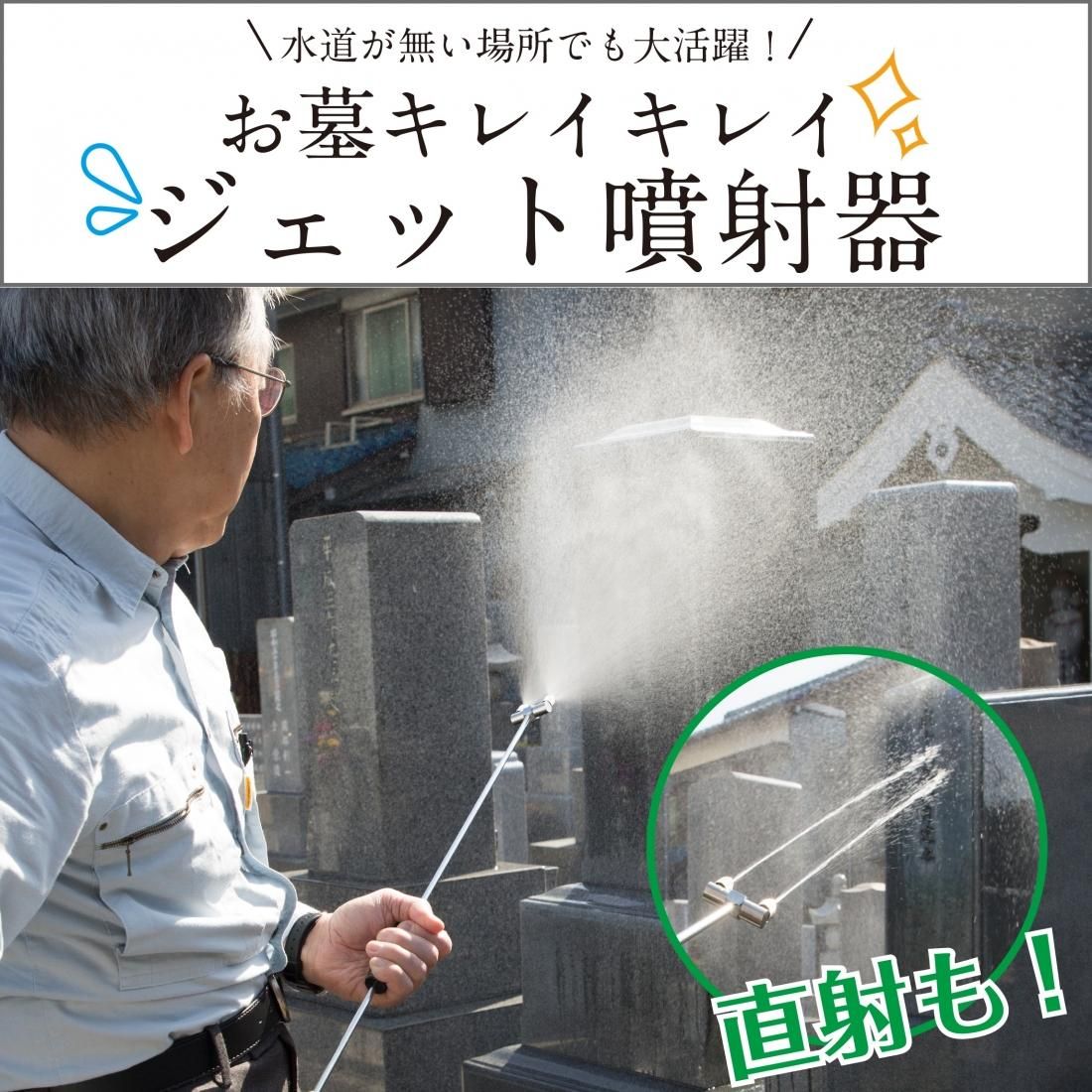 欲しいの お墓キレイキレイ ジェット噴射器 サンワイ商事 - その他