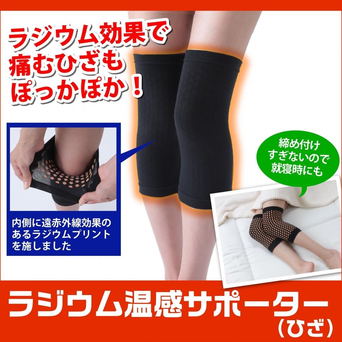 ラジウム温感サポーター ひざ サンワイ商事 ラジウム温感サポーター ひざ サンワイ商事