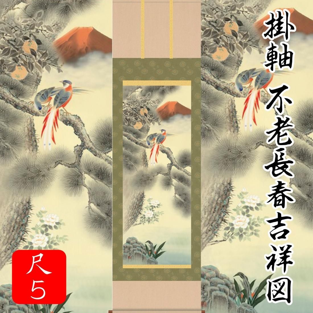 長生之図(ながいきのず) 掛け軸　190×54センチ 長生之図(ながいきのず) 掛け軸190×54センチ