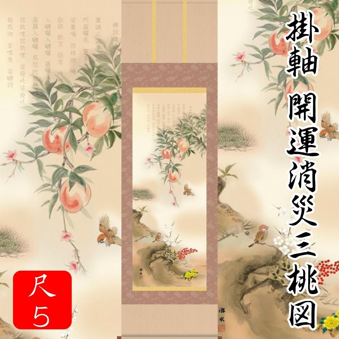 掛軸 開運消災三桃図（尺5） - サンワイ商事