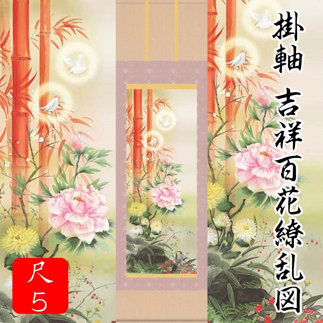 掛軸 日本画 吉祥百花繚乱図 掛け軸 掛軸 吉祥百花繚乱図（尺5） - サンワイ商事