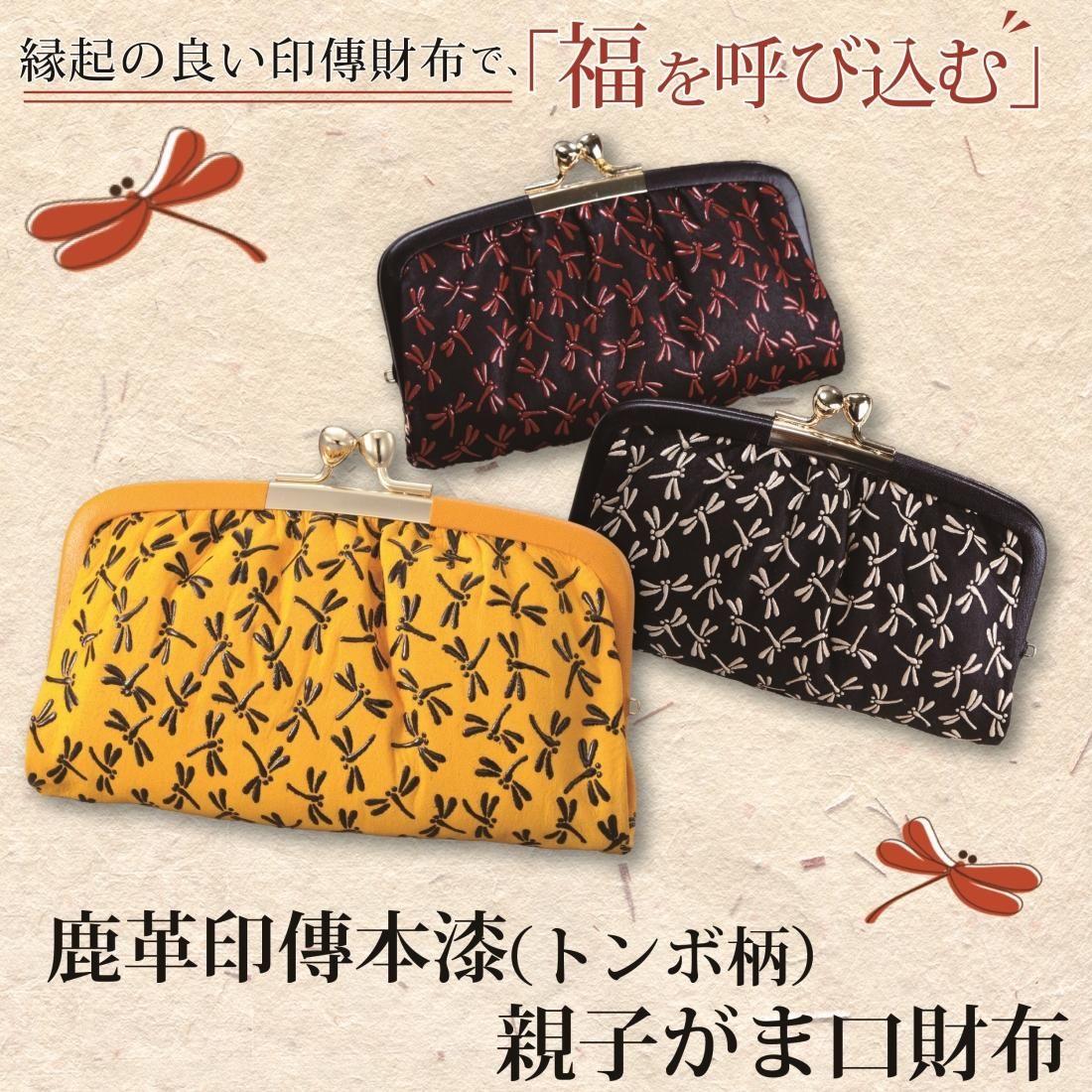 【未使用】 印傳屋 日本製 鹿革×漆 がま口 ミニバッグ トンボ柄 ブラック 親子がま口財布 がまぐち 甲州印伝 レディース 鹿革 トンボ柄