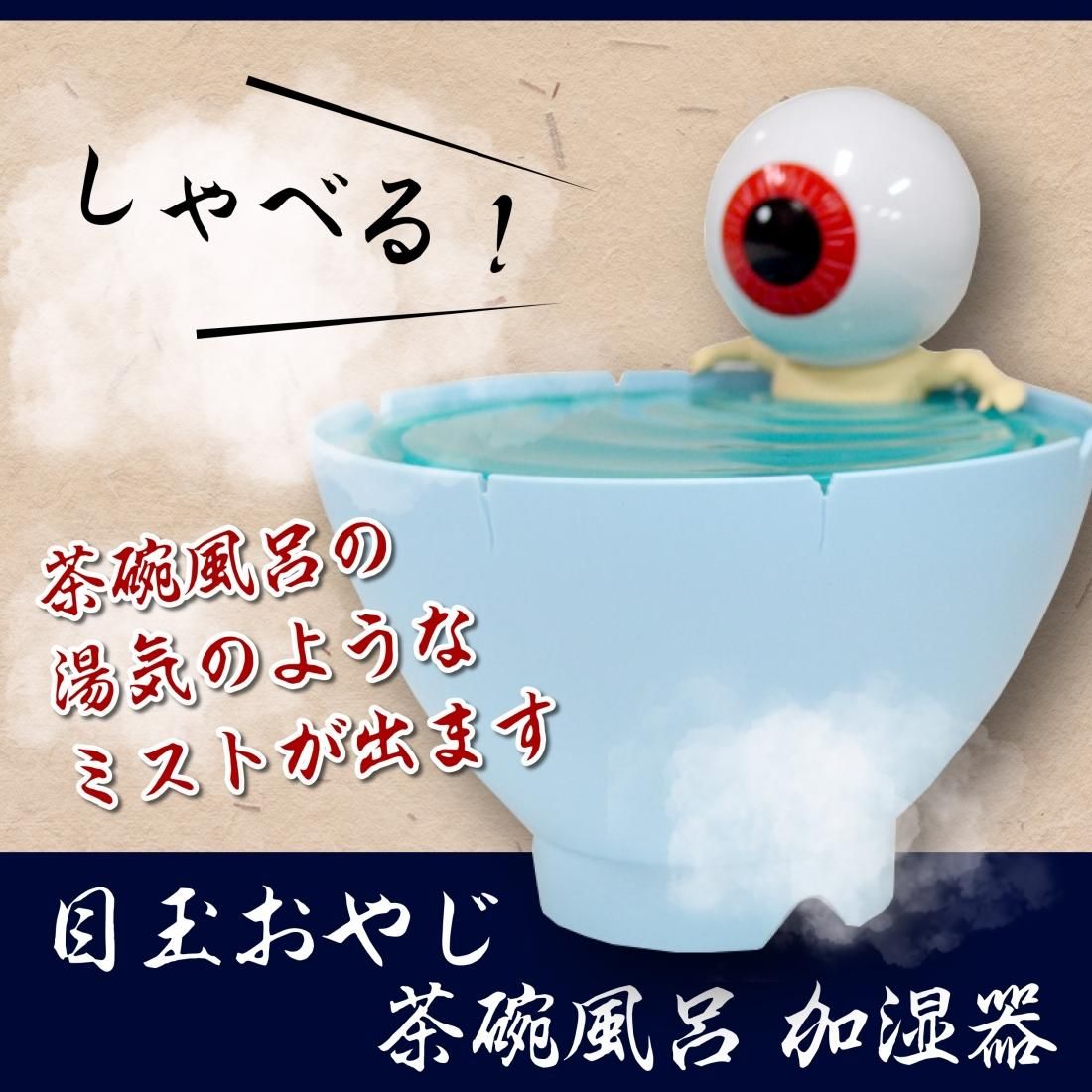 目玉おやじ 茶碗風呂加湿器 サンワイ商事 目玉おやじ 茶碗風呂加湿器 ゲゲゲの鬼太郎