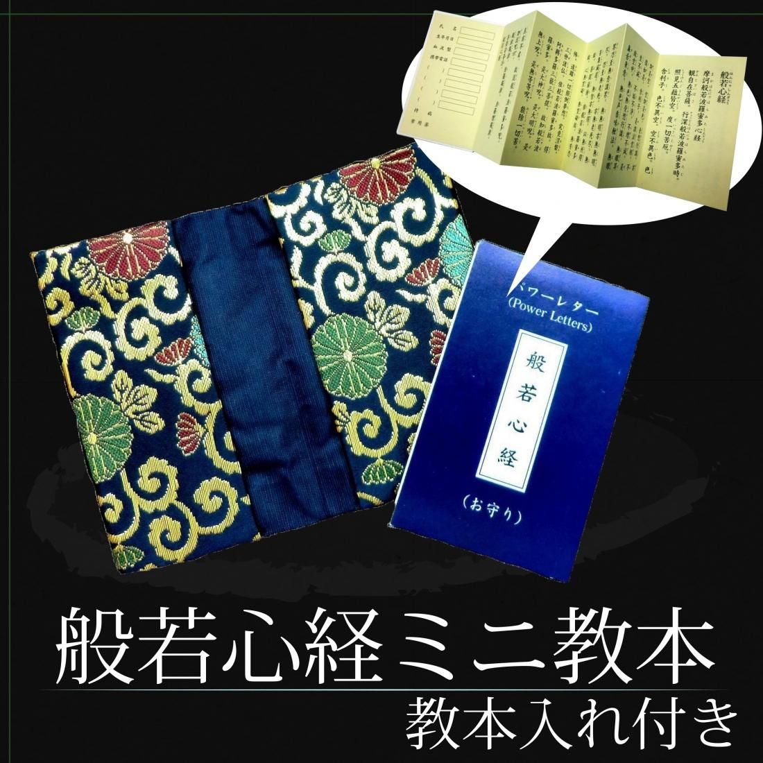 般若心経ミニ教本（金襴教本入れ付き） - サンワイ商事