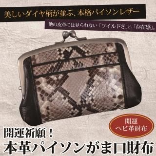 <img class='new_mark_img1' src='https://img.shop-pro.jp/img/new/icons25.gif' style='border:none;display:inline;margin:0px;padding:0px;width:auto;' />開運祈願　本革パイソン がま口財布