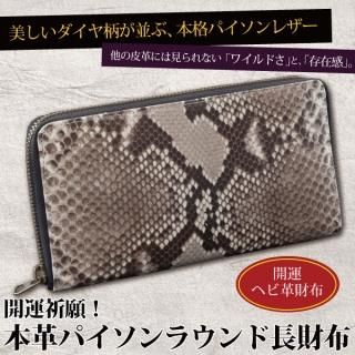 開運祈願　本革パイソンラウンド長財布（３６６１）