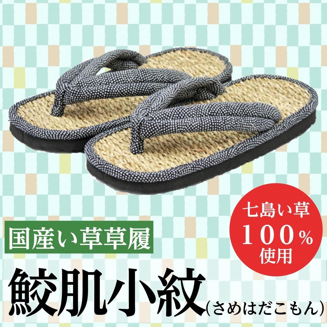国産い草草履 鮫肌小紋(さめはだこもん) - サンワイ商事 国産い草草履 鮫肌小紋(さめはだこもん) - サンワイ商事