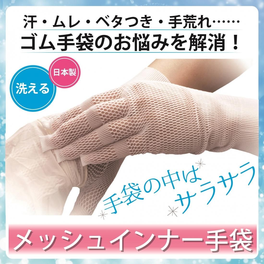 ゴム手袋を快適に メッシュインナー手袋（3双セット