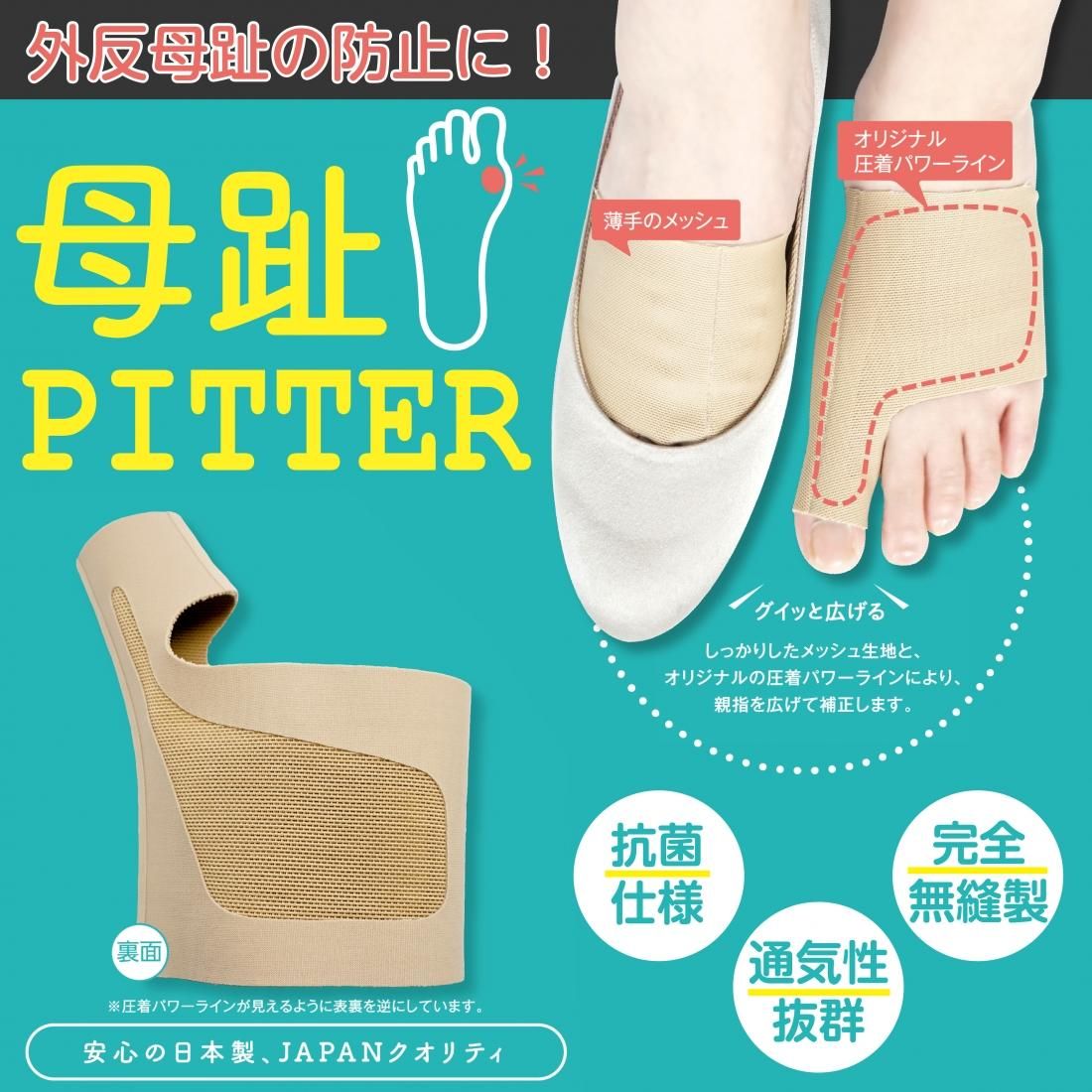 公式通販 - 人気アイテム多数 母趾PITTER - サンワイ商事 矯正用品・補助ベルト