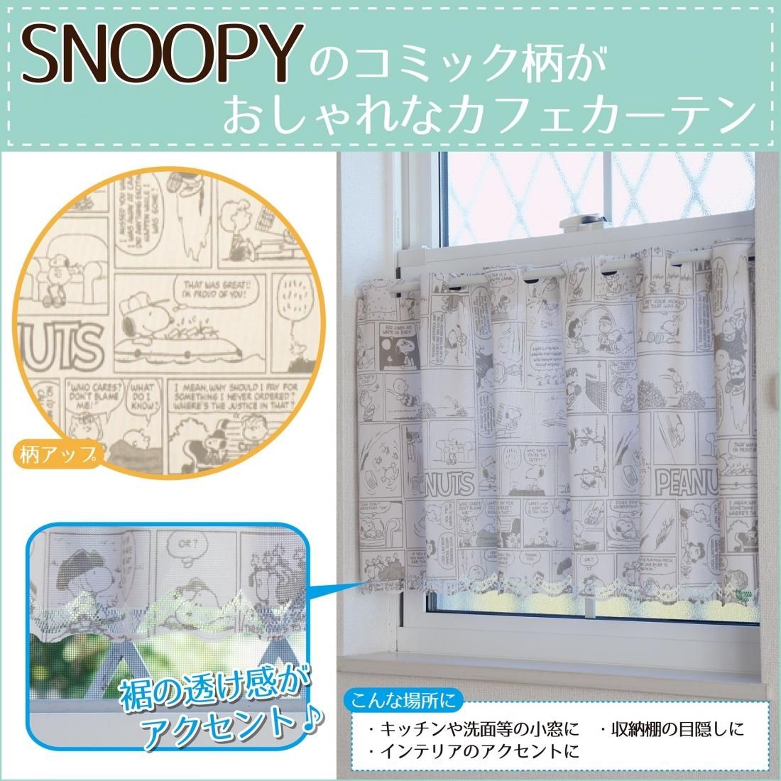 スヌーピーカフェカーテン コミック サンワイ商事 スヌーピーカフェカーテン コミック サンワイ商事