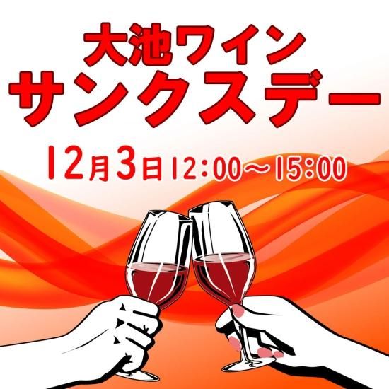 12月3日大池ワイン サンクスデイ