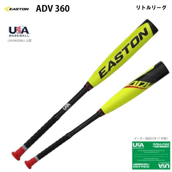 EASTON イーストン YBB23ADVJ8 リトルリーグバット ADV360 8 USA 