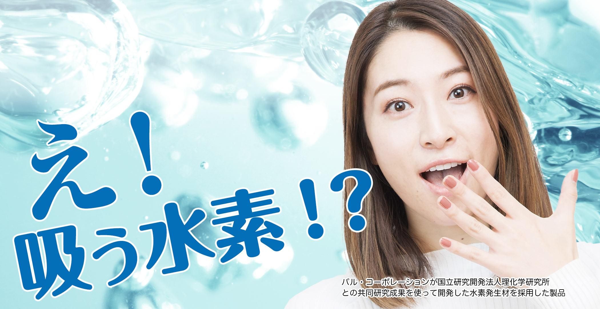 水素発生器「ハイドリッチ」：水素吸入でアンチエイジング