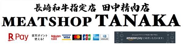 【公式通販】長崎和牛・国産黒毛和牛の通販サイト_株式会社田中精肉店