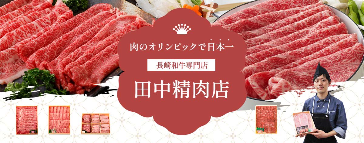 肉のオリンピックで日本一　長崎和牛専門店　田中精肉店