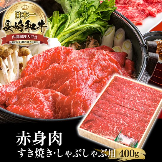 長崎和牛赤身すき焼き用400g - 【公式通販】長崎和牛、国産黒毛和牛の通販サイト_株式会社田中精肉店