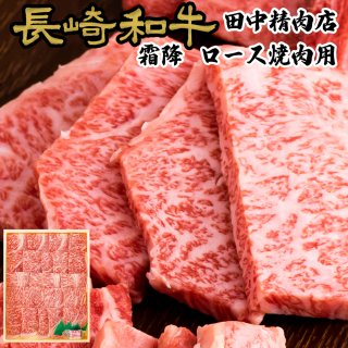 長崎和牛ロース焼肉用400gの商品画像