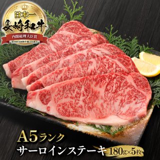 長崎和牛サーロインステーキ約180g×5枚の商品画像