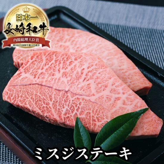 希少部位 長崎和牛 ミスジ ステーキ 約130g×3枚 - 【公式通販 希少部位 長崎和牛 ミスジ ステーキ 約130g×3枚 - 【公式通販