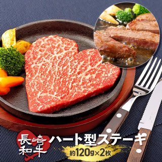 長崎和牛 ハート型 ステーキ 約120g×2枚の商品画像