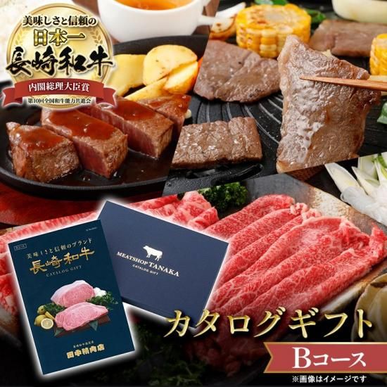 長崎和牛 カタログ ギフト「Bコース」 - 【公式通販】長崎和牛