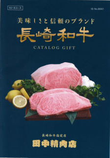 長崎和牛 カタログ ギフト「Bコース」の商品画像