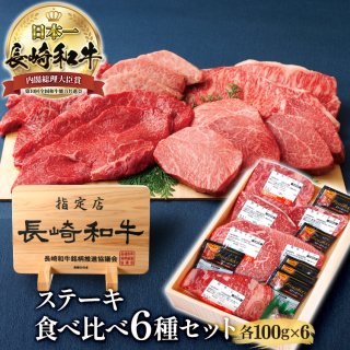 長崎和牛 6種類 ステーキ 食べ比べセットの商品画像