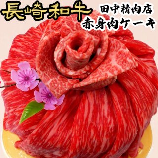 長崎和牛 赤身肉ケーキ の商品画像
