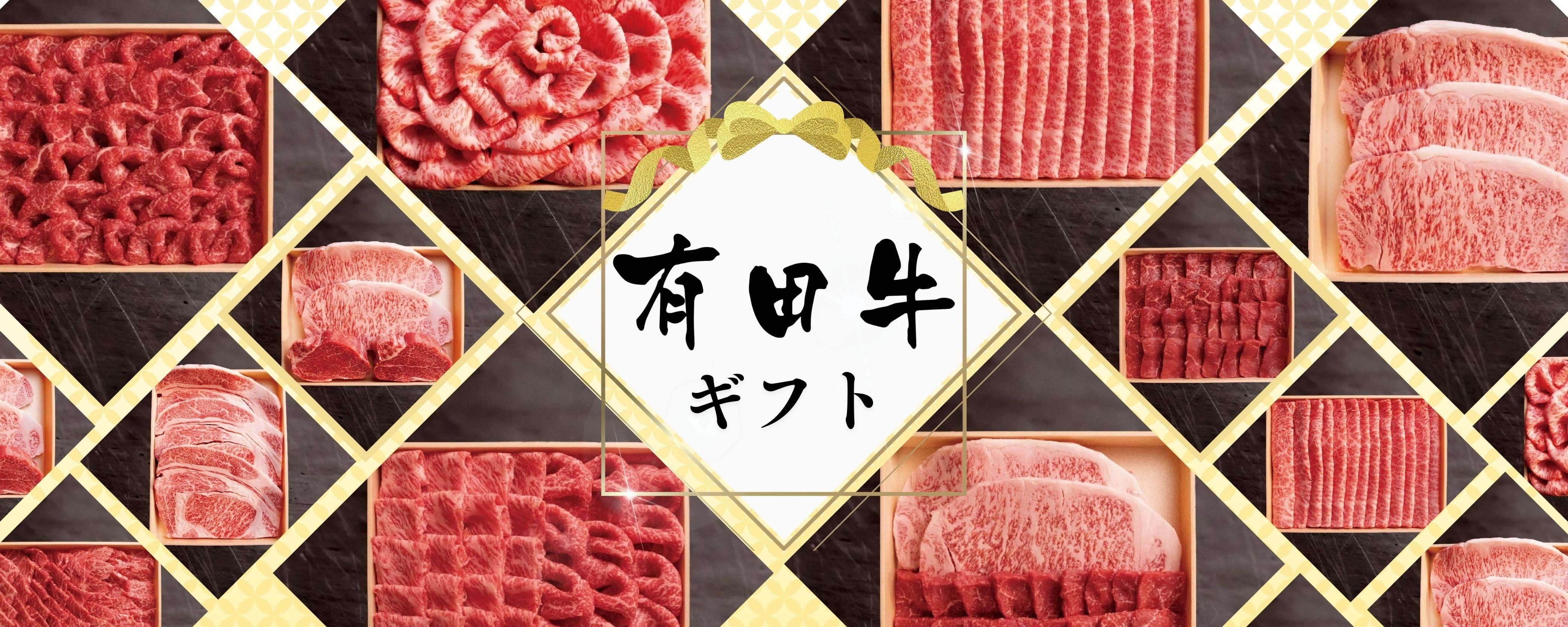 有田牛ギフト