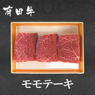 有田牛 モモステーキ （150g×3枚）
