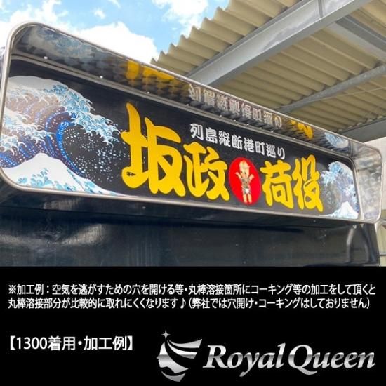 大型商品】アンドンバイザー アンドンカバー アルナ・JB超特大 大型商品】アンドンバイザー アンドンカバー アルナ・JB超特大