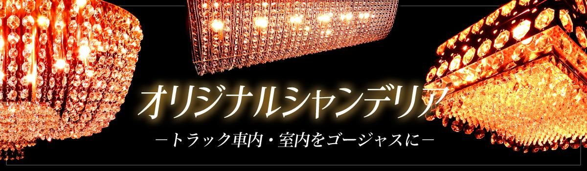 トラックステンレスパーツ シャンデリア専門店「Royal Queen」 トラックステンレスパーツ シャンデリア専門店「Royal Queen」