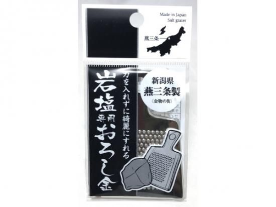 新潟県燕三条 岩塩専用おろし金 - 輝石ソルト - 塩ソムリエが考案した