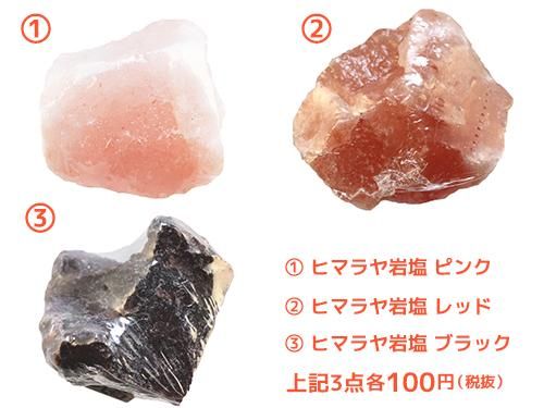 世界の岩塩ブロック シュリンク個包装 ピンク岩塩 レッド岩塩 ブラック岩塩 クリスタル岩塩 オレンジ岩塩 ホワイト岩塩 グレー岩塩 ブルー岩塩 輝石ソルト