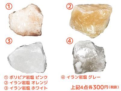 世界の岩塩ブロック シュリンク個包装 ピンク岩塩 レッド岩塩 ブラック岩塩 クリスタル岩塩 オレンジ岩塩 ホワイト岩塩 グレー岩塩 ブルー岩塩 輝石ソルト