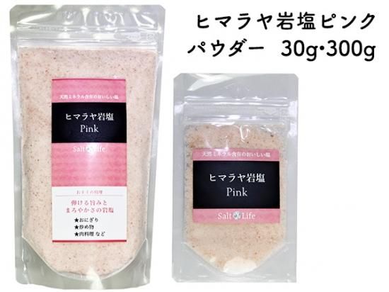 ソルトライフ ヒマラヤ岩塩ピンクパウダー 30g 300g 輝石ソルト