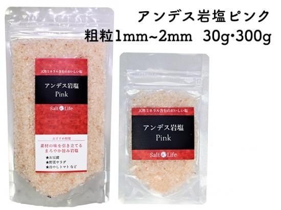 ソルトライフ アンデス岩塩ピンク粗粒1～2mm 30g・300g - 輝石ソルト
