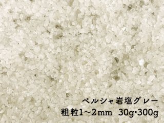 ソルトライフ　ペルシャ岩塩グレー粗粒1〜2mm　30g・300g