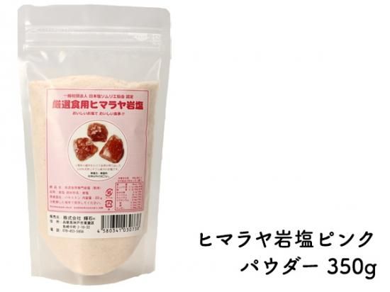 1個から送料無料 厳選食用ヒマラヤ岩塩350g ピンクパウダー 輝石ソルト 塩ソムリエが考案した塩商品だけを取り扱いしている塩専門店