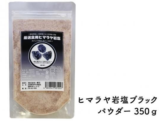 【1個から送料無料】厳選食用ヒマラヤ岩塩350g　ブラックパウダー - 輝石ソルト - 塩ソムリエが考案した塩商品だけを取り扱いしている塩専門店