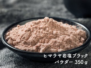 【1個から送料無料】厳選食用ヒマラヤ岩塩350g　ブラックパウダー