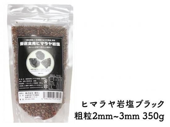 岩塩 ヒマラヤ岩塩 ブラック岩塩グレイン(雑貨) 25kg 約3-8mm 岩塩 ヒマラヤ岩塩 ブラック岩塩グレイン(雑貨) 25kg 約3-8mm