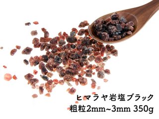 【1個から送料無料】厳選食用ヒマラヤ岩塩350g　ブラック粗粒