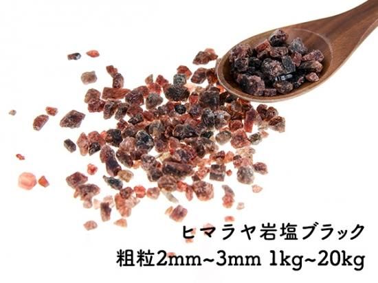 1kgから送料無料】ヒマラヤンロックソルトブラック粗粒1kg~20kg - 輝石