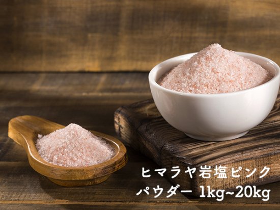 1kgから送料無料】ヒマラヤンロックソルトピンクパウダー1kg~20kg